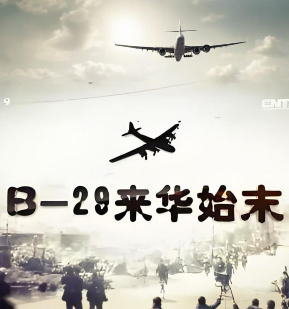 B-29来华始末 - 第6集完结_人物分析型介绍_成益片说-90s网